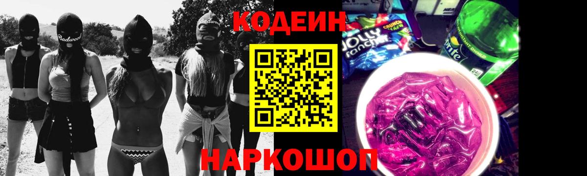 Codein напиток Lean (лин) Салават